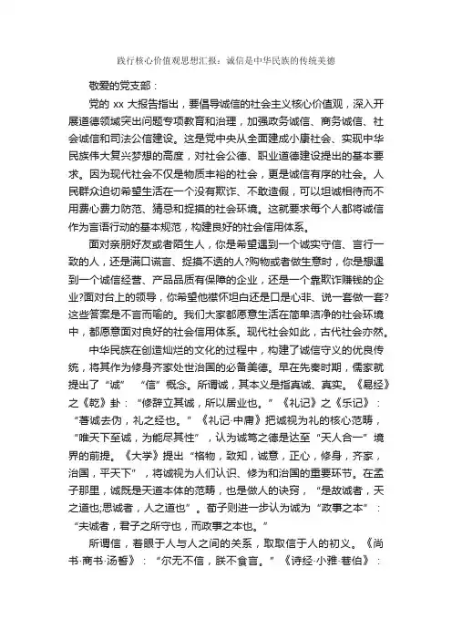 践行核心价值观思想汇报：诚信是中华民族的传统美德_入党思想汇报_