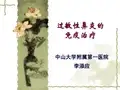 过敏性鼻炎的免疫治疗