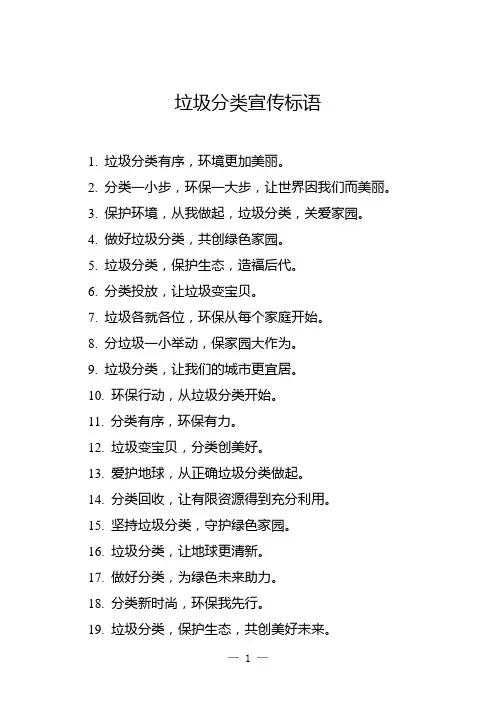 垃圾分类宣传标语