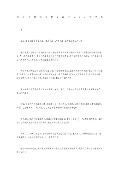 初中生超越自我记叙文三篇