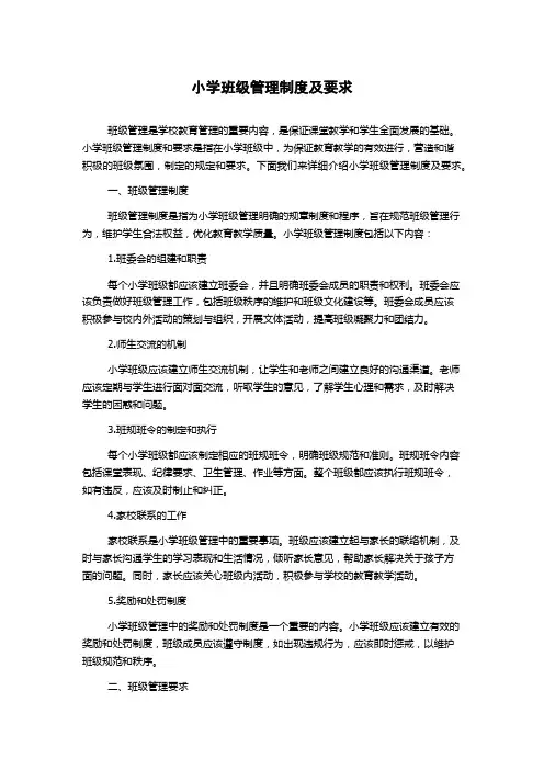 小学班级管理制度及要求