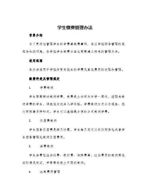 学生缴费管理办法