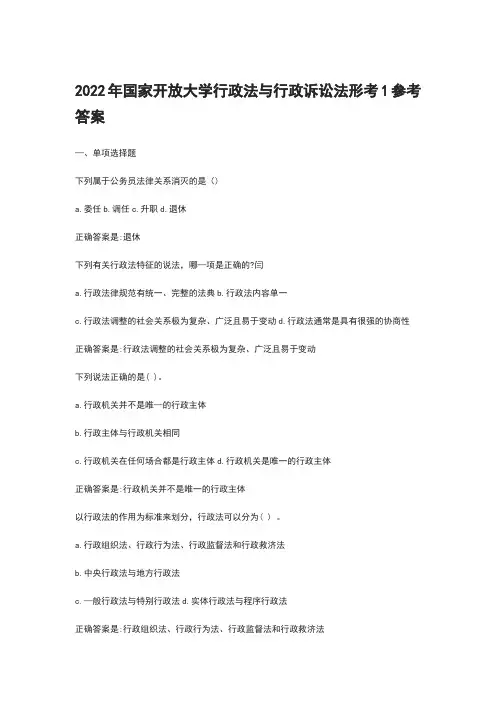 2022年国家开放大学行政法与行政诉讼法形考1参考答案