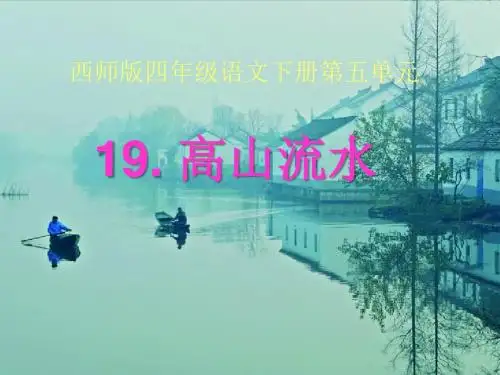 《高山流水》PPT课件2