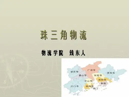 珠三角物流PPT课件