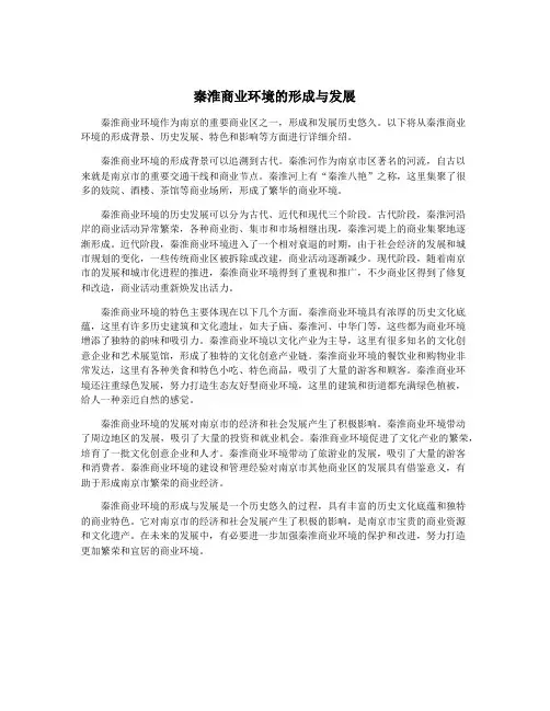 秦淮商业环境的形成与发展