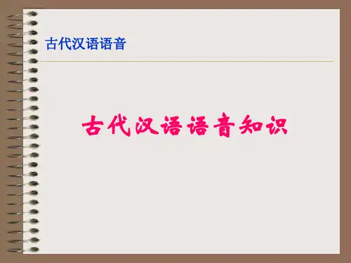 古代汉语语音知识幻灯片课件