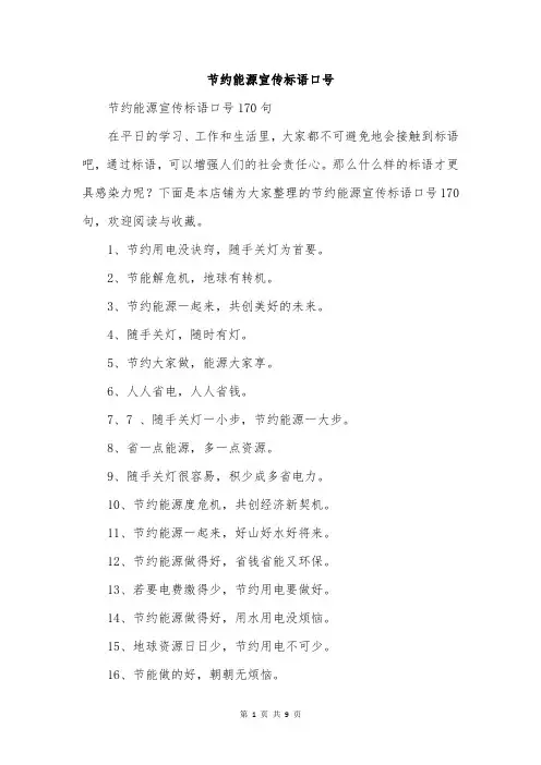 节约能源宣传标语口号