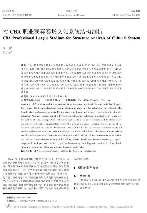 对CBA职业联赛赛场文化系统结构剖析_李剑