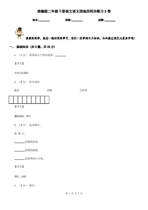 部编版二年级下册语文语文园地四同步练习D卷