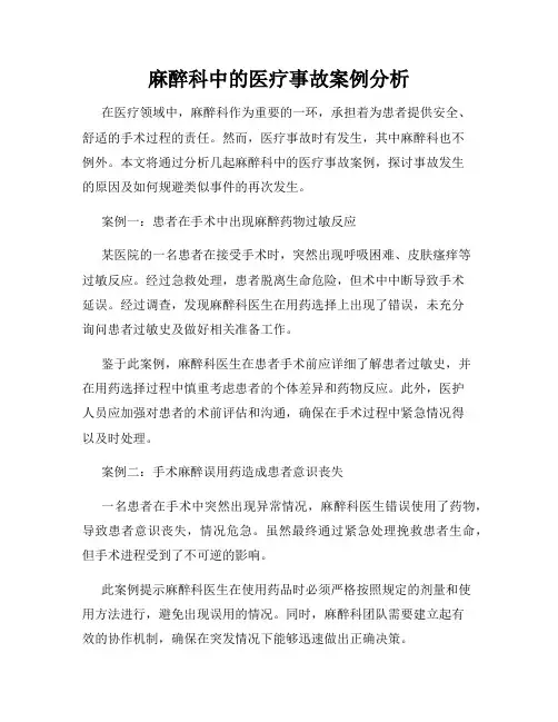 麻醉科中的医疗事故案例分析
