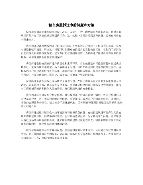 城市房屋拆迁中的问题和对策