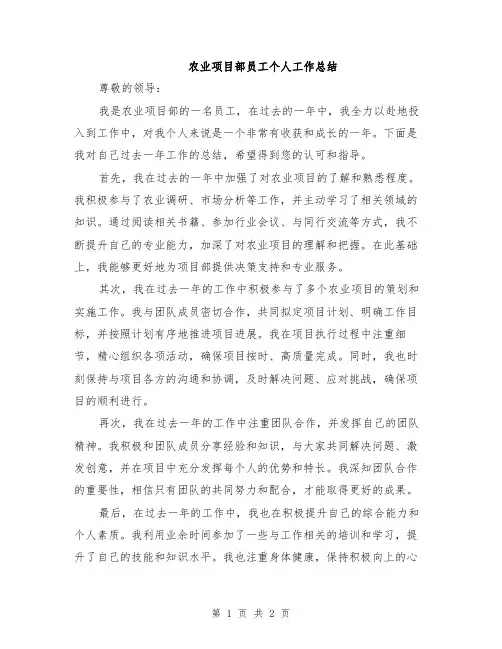 农业项目部员工个人工作总结