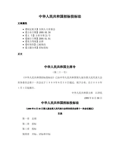 中华人民共和国招标投标法