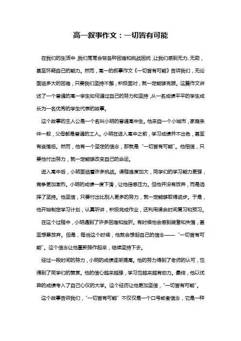 高一叙事作文：一切皆有可能