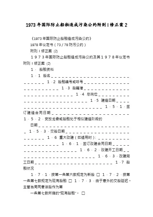 1973年国际防止船舶造成污染公约附则I修正案2