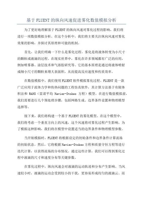 基于FLUENT的纵向风速促进雾化数值模拟分析