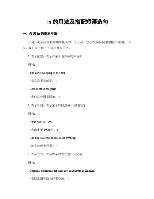 in的用法及搭配短语造句