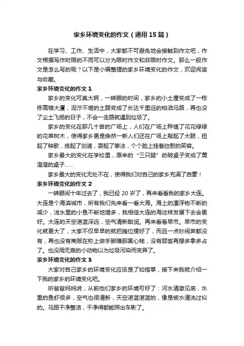 家乡环境变化的作文（通用15篇）