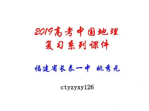 高考地理中国地理复习课件10共40页