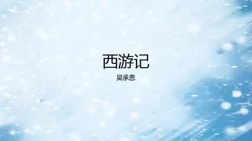 第六单元名著导读《西游记》课件(共23张PPT)部编版语文七年级上册