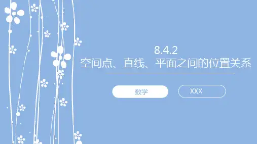 空间点、直线、平面之间的位置关系