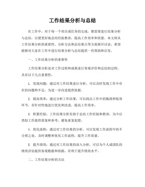 工作结果分析与总结