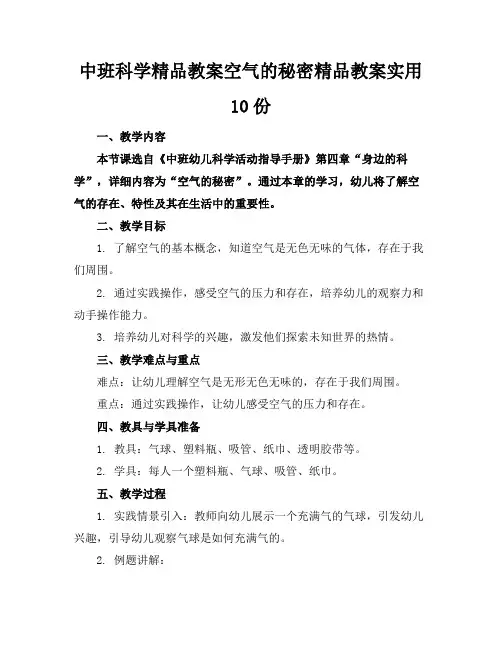 中班科学精品教案空气的秘密精品教案实用10份