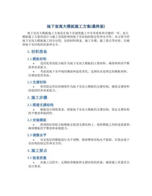 地下室高大模板施工方案(最终版)