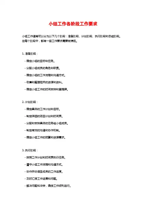 小组工作各阶段工作要求