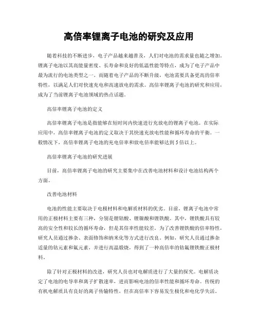 高倍率锂离子电池的研究及应用