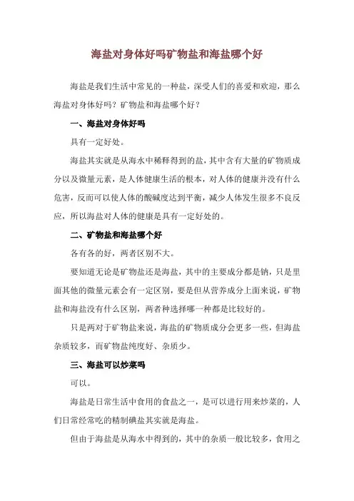海盐对身体好吗 矿物盐和海盐哪个好