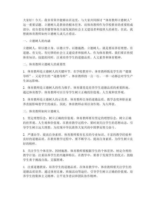 体育教师立德树人演讲稿