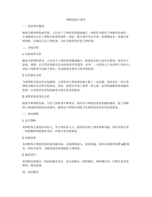网吧创业计划书