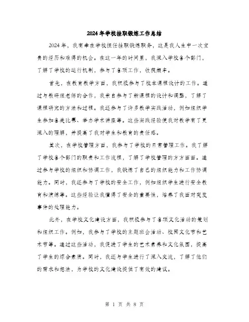 2024年学校挂职锻炼工作总结(3篇)