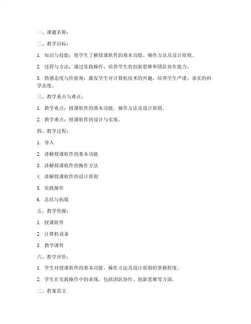 授课软件设计教案模板及范文