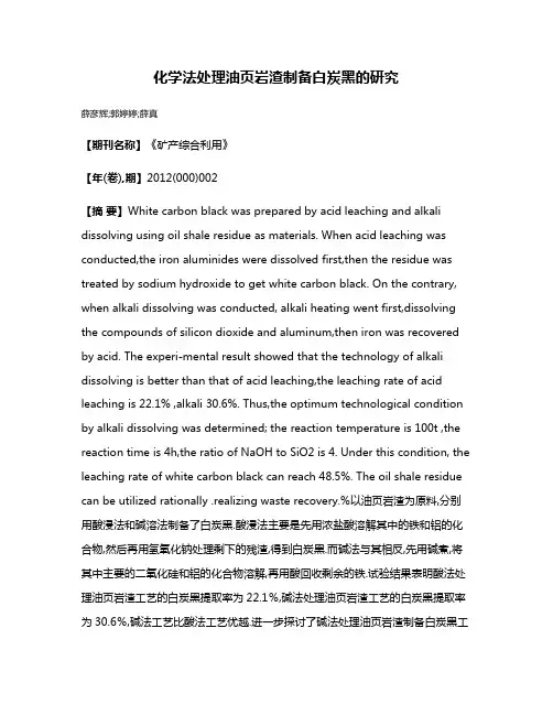 化学法处理油页岩渣制备白炭黑的研究