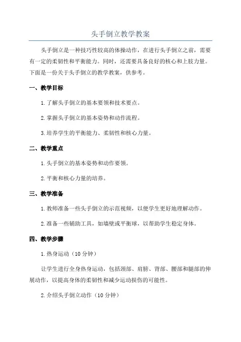 头手倒立教学教案