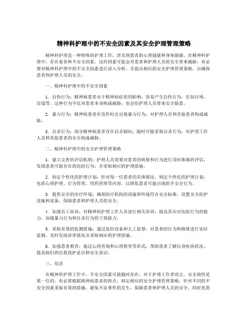 精神科护理中的不安全因素及其安全护理管理策略