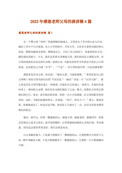 2023年感恩老师父母的演讲稿4篇