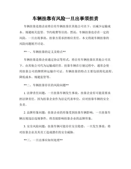 车辆挂靠有风险一旦出事须担责