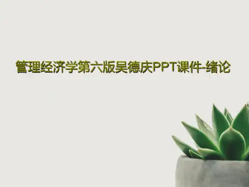 管理经济学第六版吴德庆PPT课件-绪论94页PPT