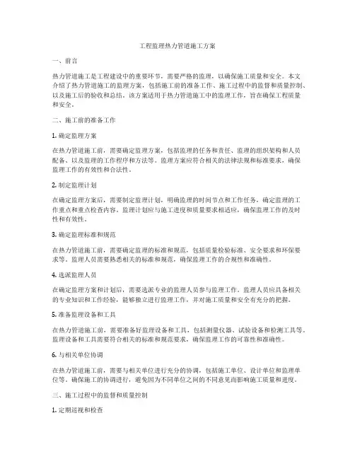工程监理热力管道施工方案