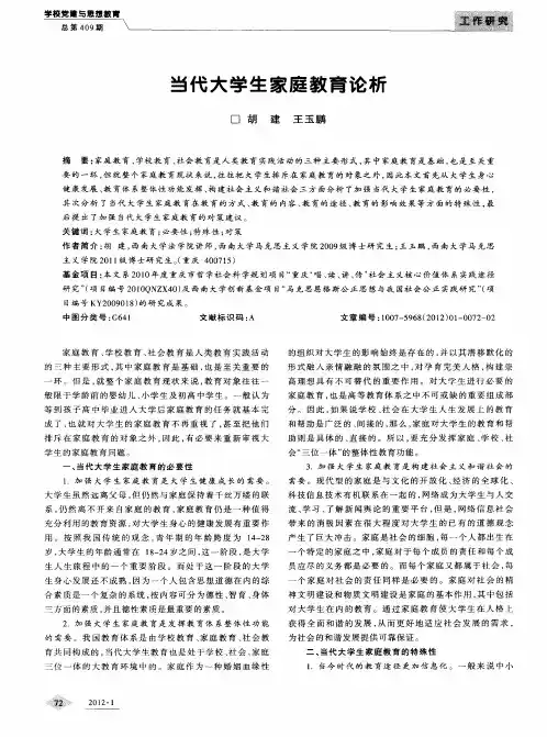 当代大学生家庭教育论析