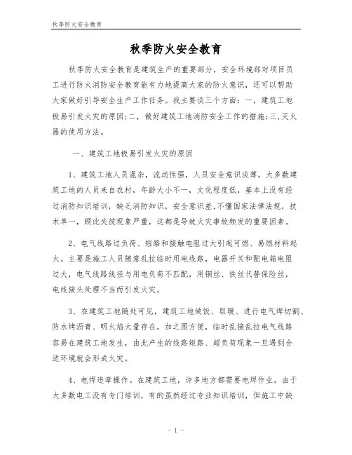 秋季防火安全教育