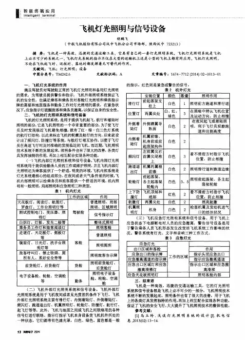 飞机灯光照明与信号设备