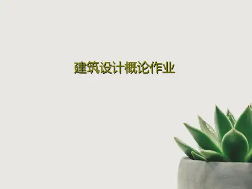 建筑设计概论作业共38页文档