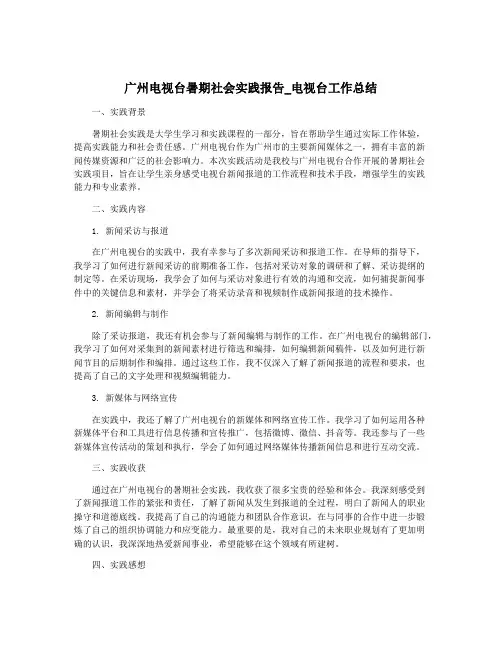 广州电视台暑期社会实践报告_电视台工作总结