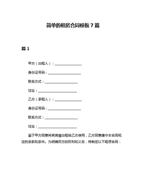 简单的租房合同模板7篇