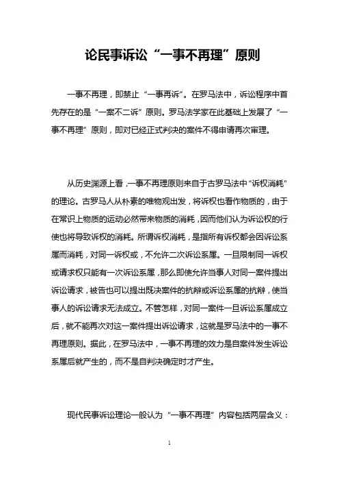 论民事诉讼“一事不再理”原则 